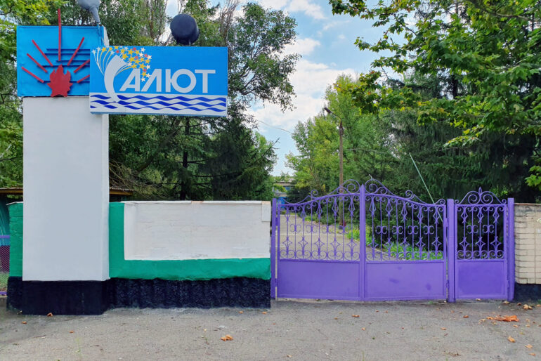 Лагерь «Салют» в Приморске